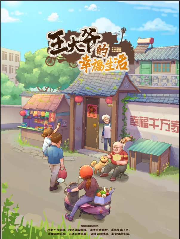 【免费安卓苹果】 王大爷 （免广无限内购）-唯梦