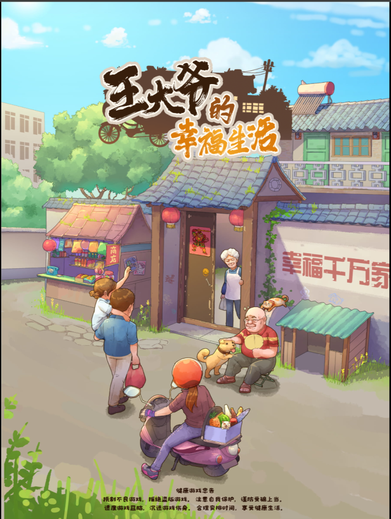 图片[1]-【免费安卓苹果】 王大爷 （免广无限内购）-唯梦