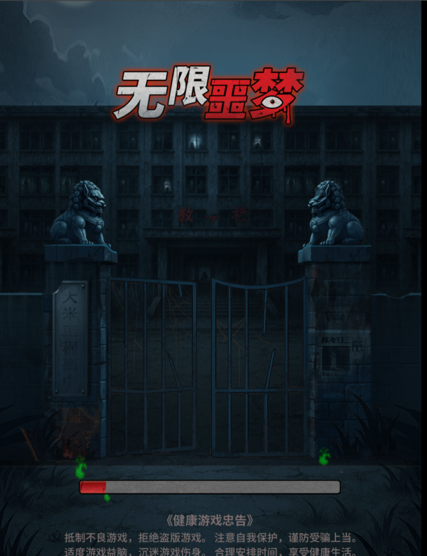 【免费安卓苹果】无限恶梦 （免广内置）-唯梦