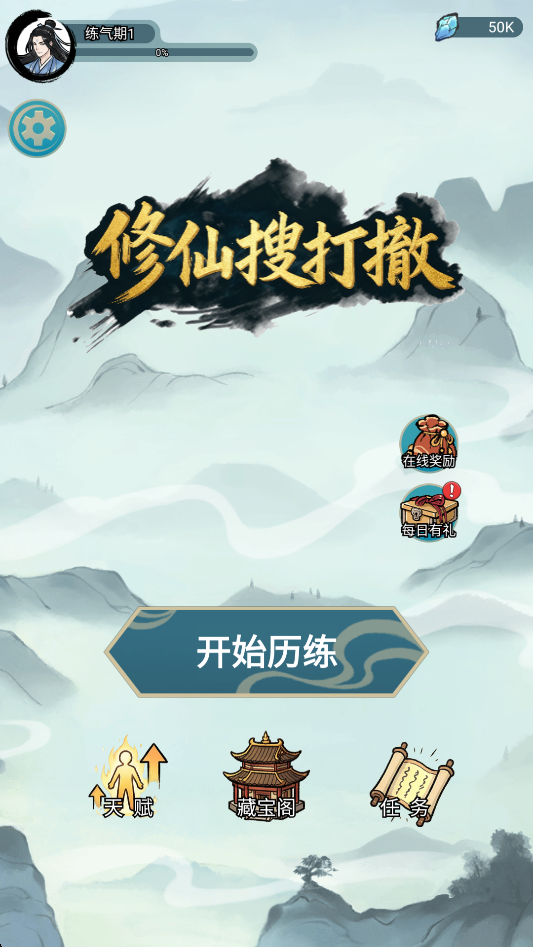 图片[1]-（免费安卓）修仙搜打撤-免广-唯梦